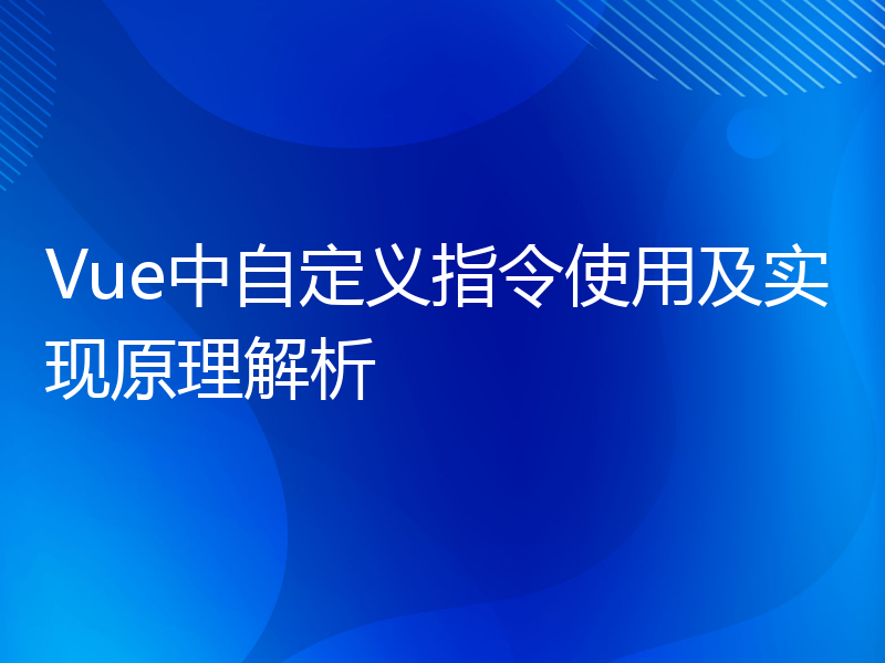 Vue中自定义指令使用及实现原理解析