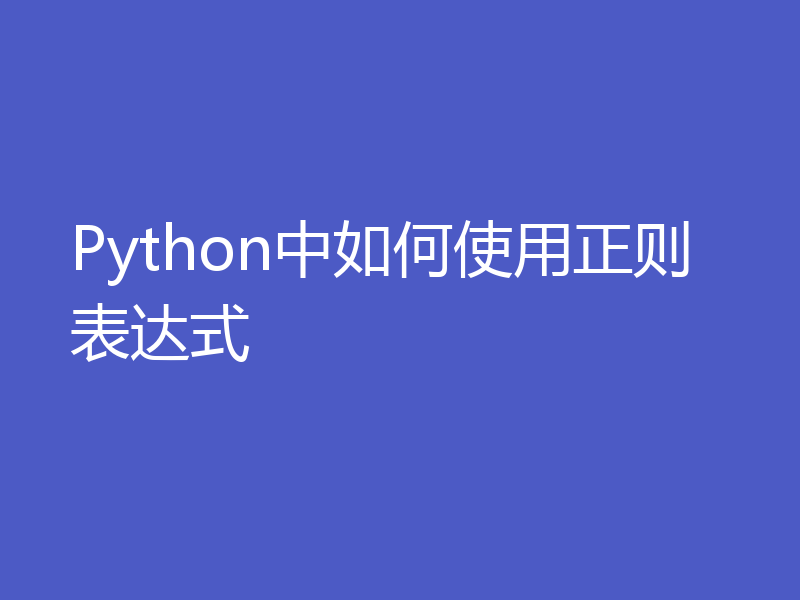 Python中如何使用正则表达式