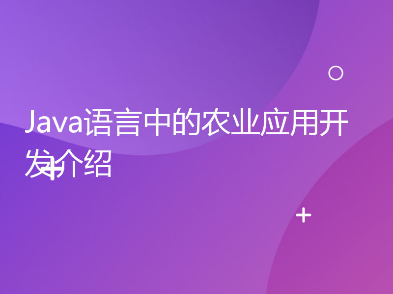 Java语言中的农业应用开发介绍