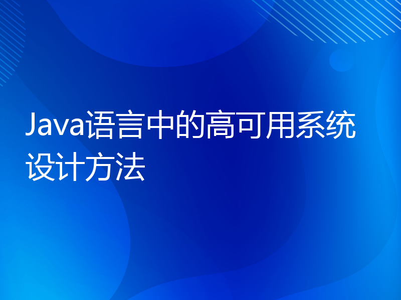 Java语言中的高可用系统设计方法