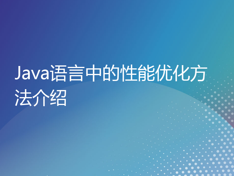 Java语言中的性能优化方法介绍