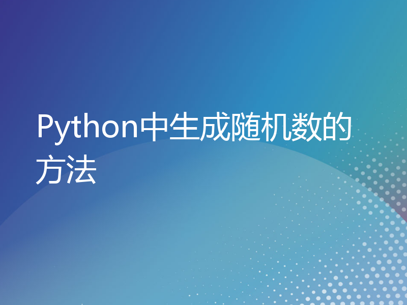 Python中生成随机数的方法