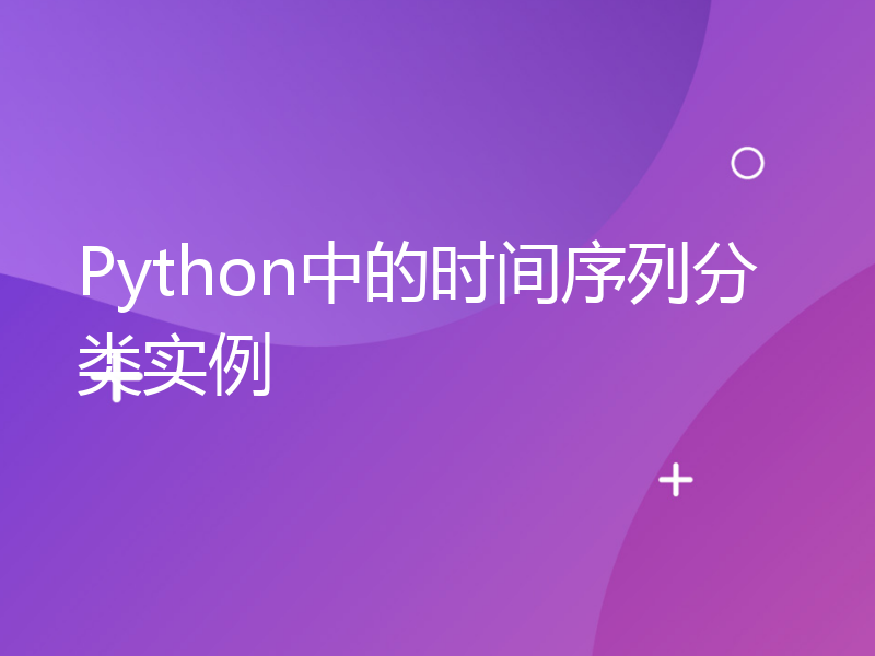 Python中的时间序列分类实例