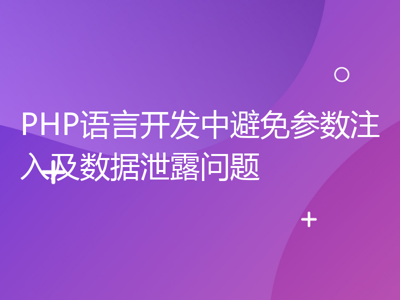 PHP语言开发中避免参数注入及数据泄露问题