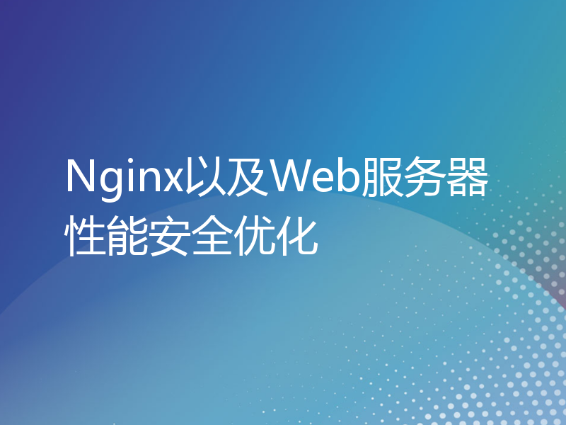 Nginx以及Web服务器性能安全优化