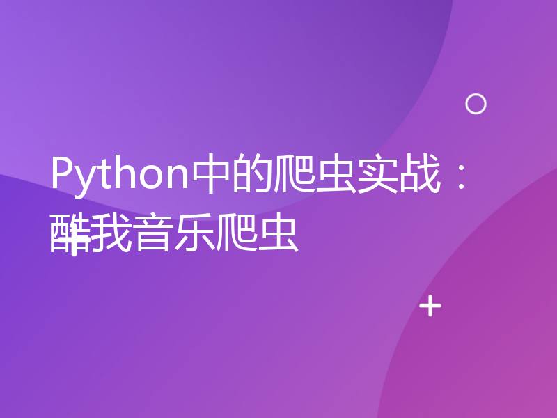 Python中的爬虫实战：酷我音乐爬虫