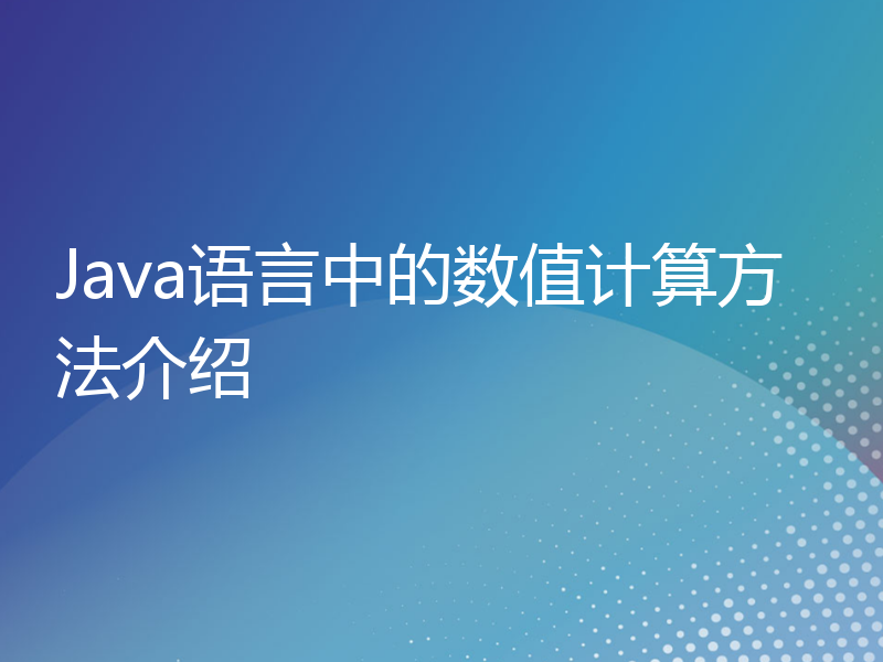 Java语言中的数值计算方法介绍