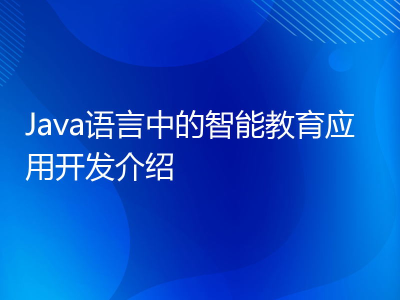 Java语言中的智能教育应用开发介绍