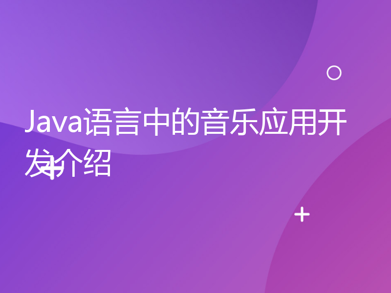 Java语言中的音乐应用开发介绍