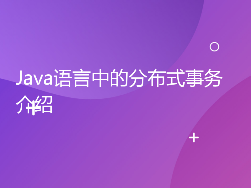 Java语言中的分布式事务介绍