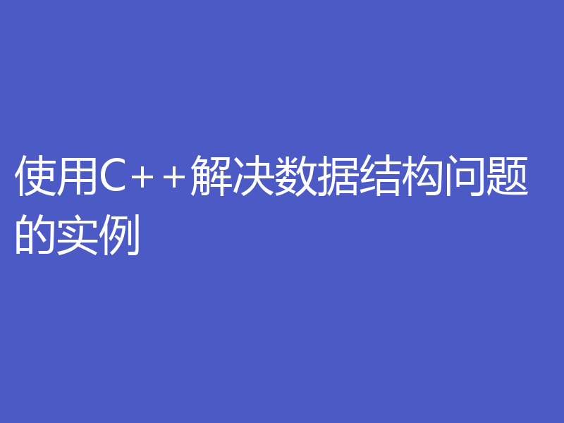 使用C++解决数据结构问题的实例