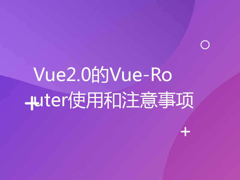 Vue2.0的Vue-Router使用和注意事项