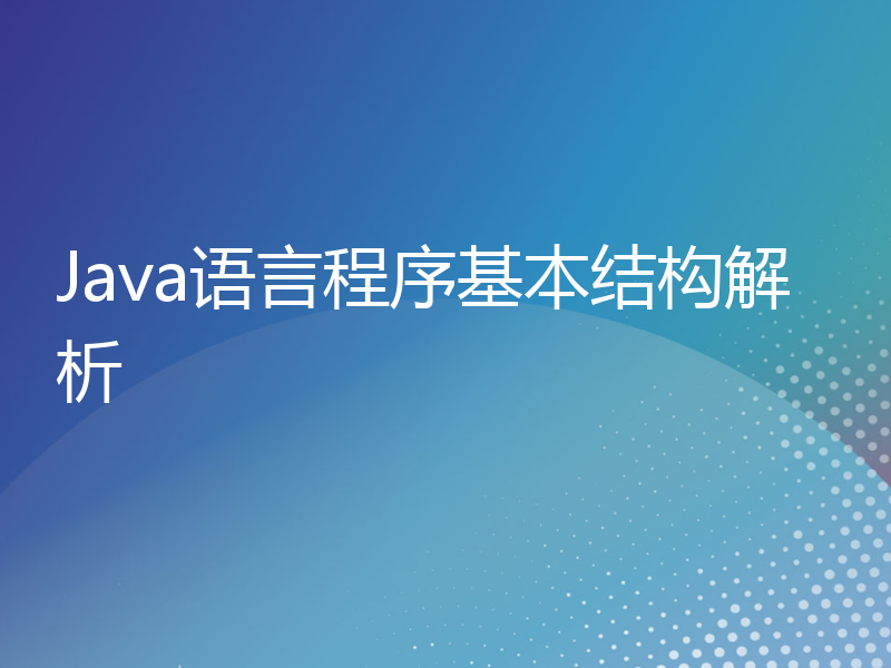 Java语言程序基本结构解析