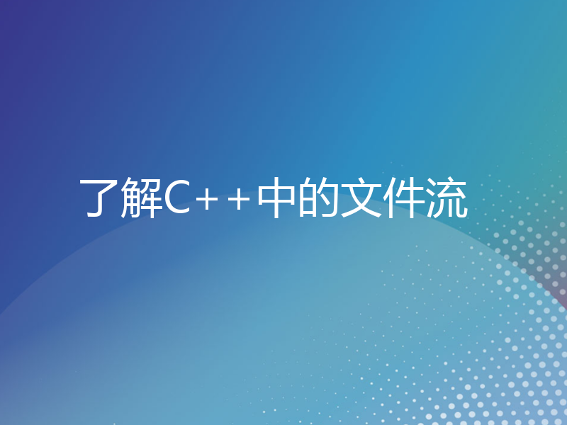 了解C++中的文件流