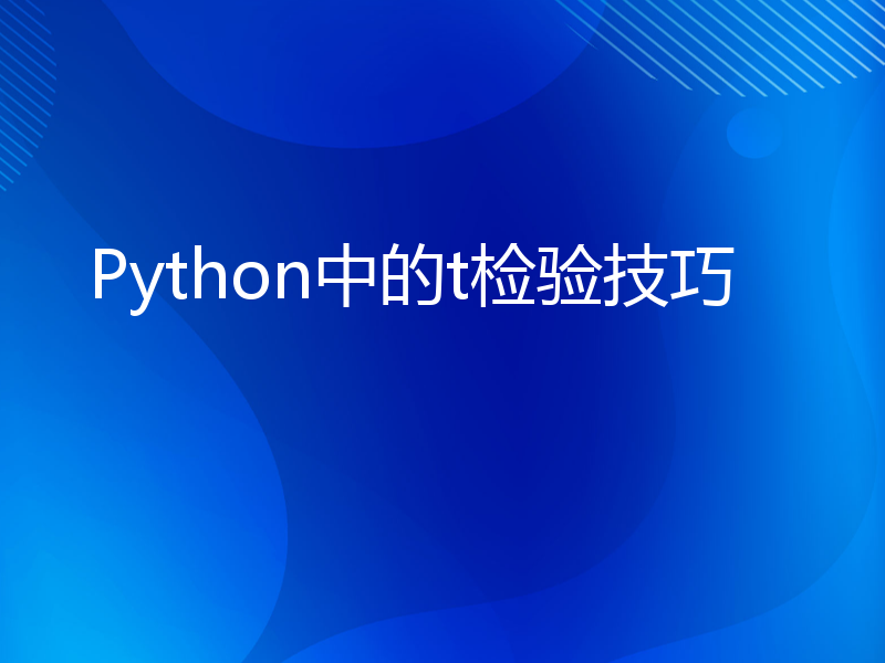 Python中的t检验技巧