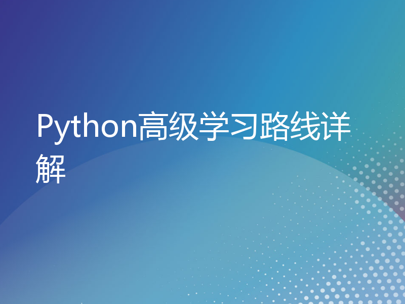 Python高级学习路线详解