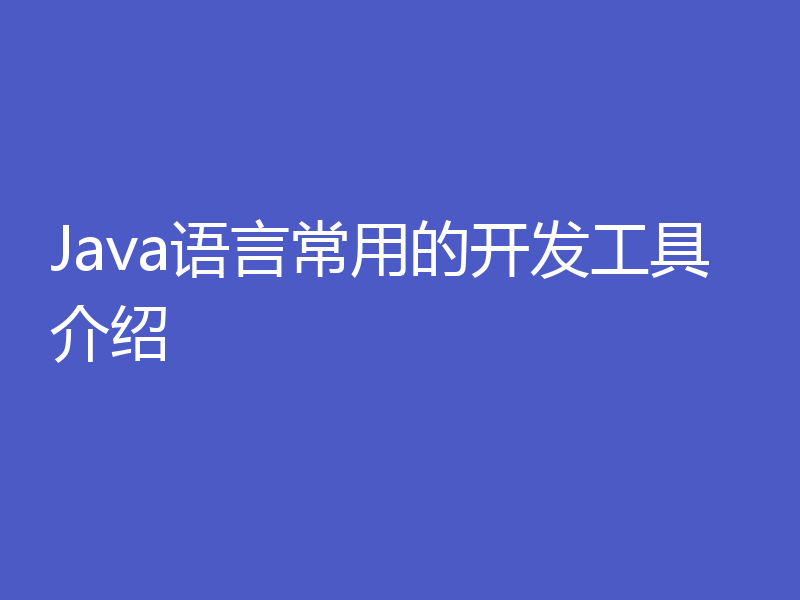 Java语言常用的开发工具介绍