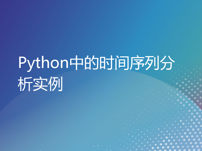 Python中的时间序列分析实例