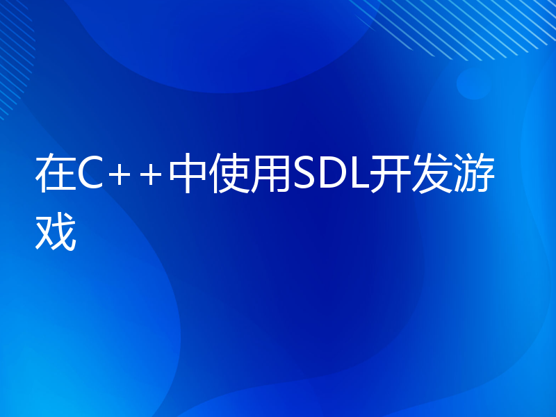 在C++中使用SDL开发游戏