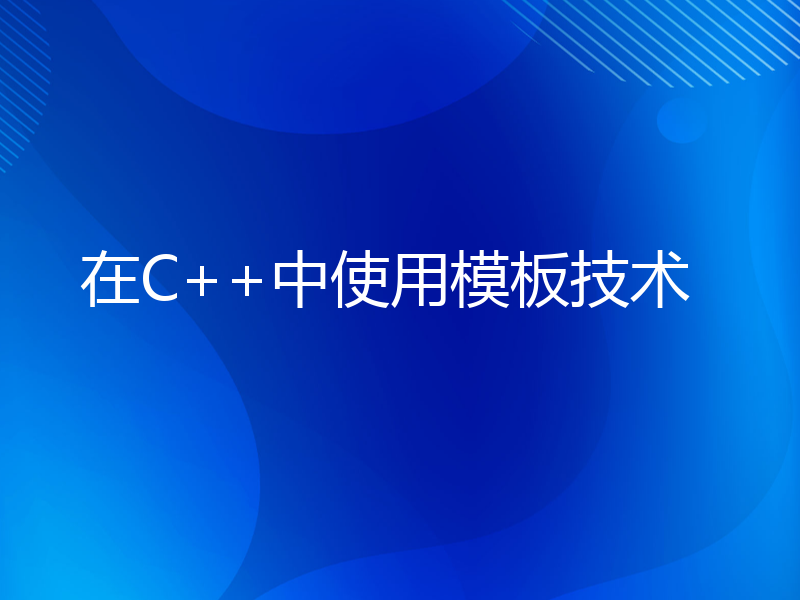 在C++中使用模板技术