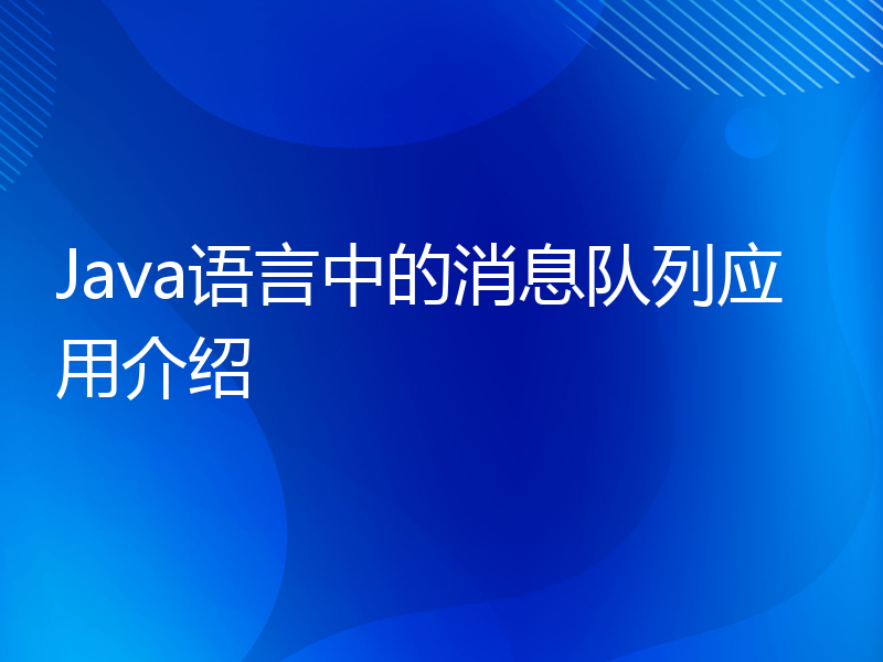 Java语言中的消息队列应用介绍