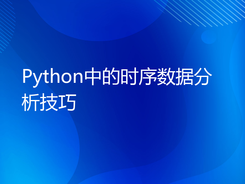 Python中的时序数据分析技巧