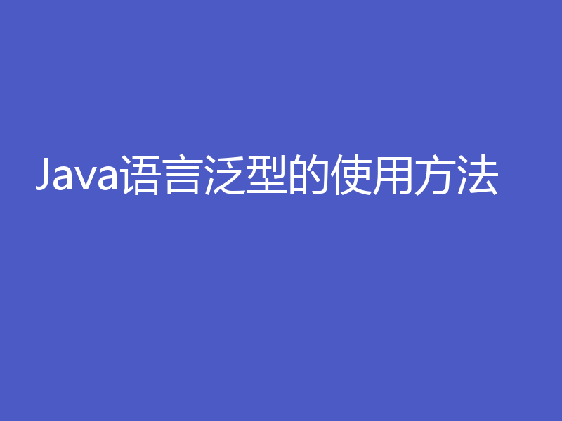 Java语言泛型的使用方法