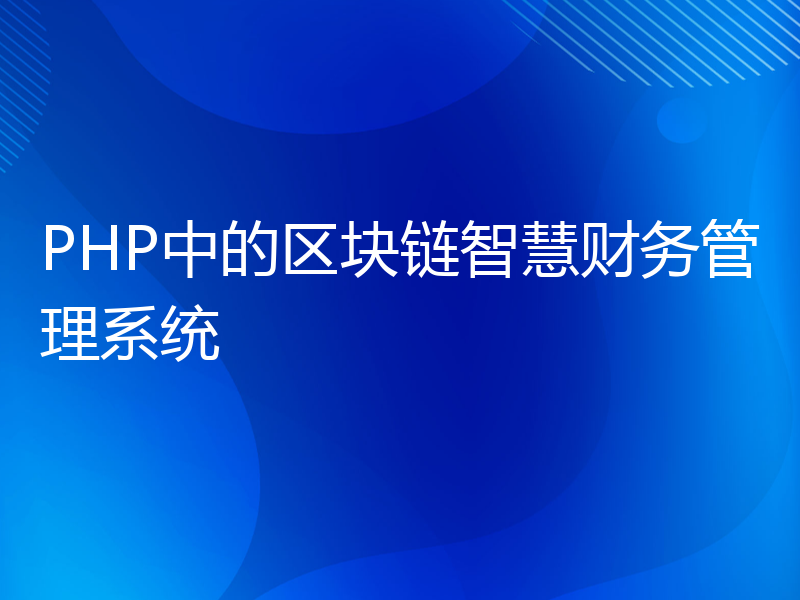 PHP中的区块链智慧财务管理系统