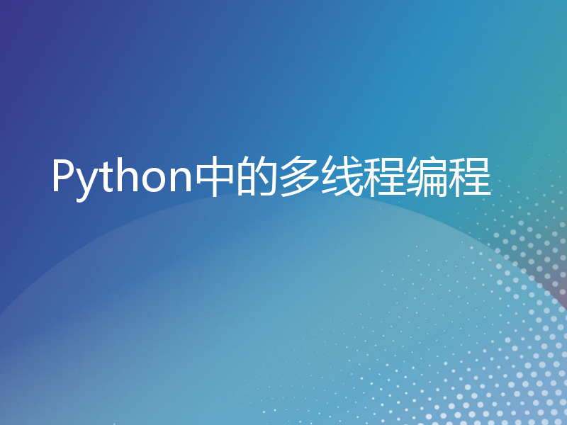 Python中的多线程编程