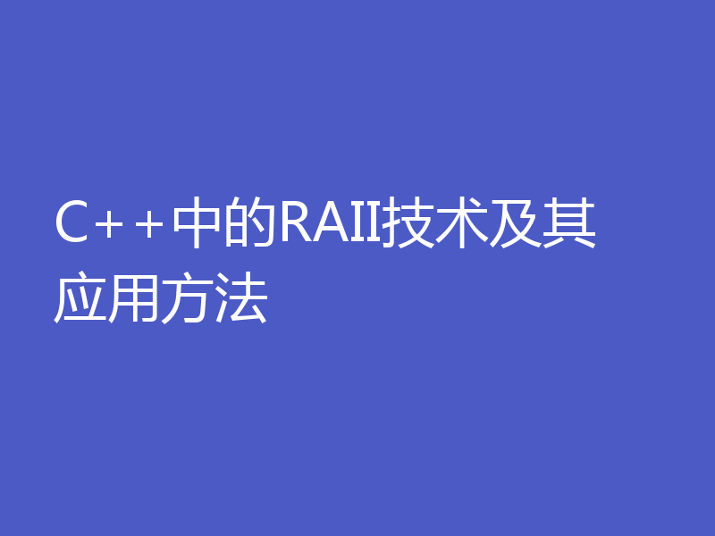 C++中的RAII技术及其应用方法