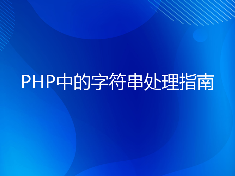 PHP中的字符串处理指南