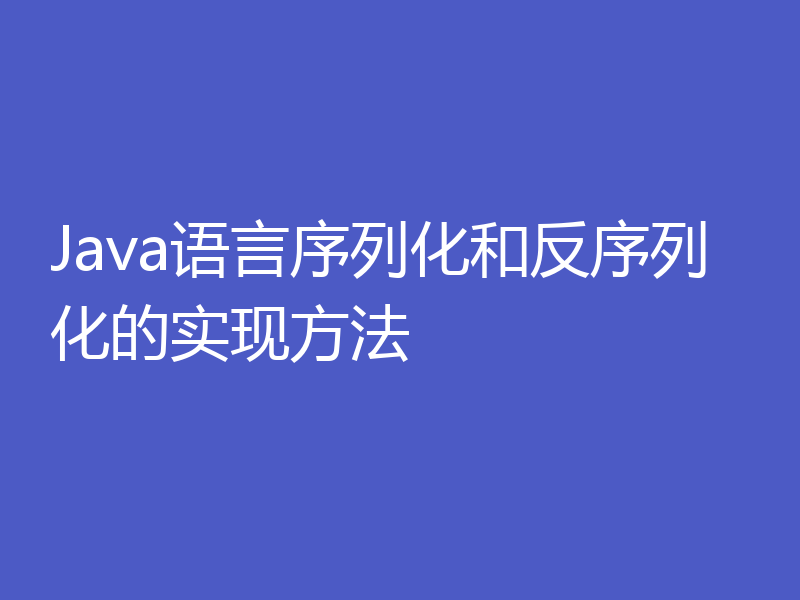 Java语言序列化和反序列化的实现方法