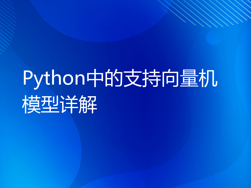 Python中的支持向量机模型详解