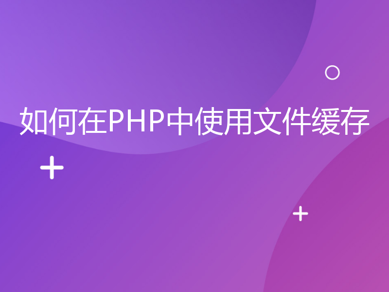 如何在PHP中使用文件缓存