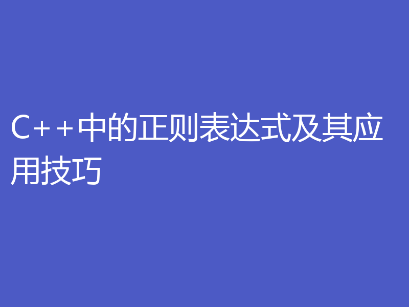 C++中的正则表达式及其应用技巧