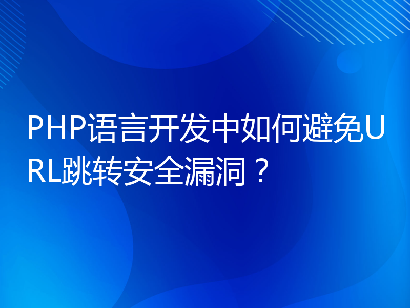 PHP语言开发中如何避免URL跳转安全漏洞？