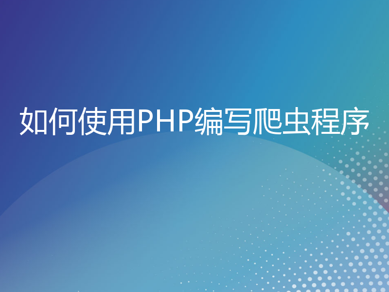 如何使用PHP编写爬虫程序