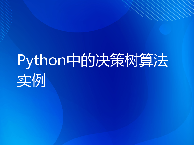 Python中的决策树算法实例