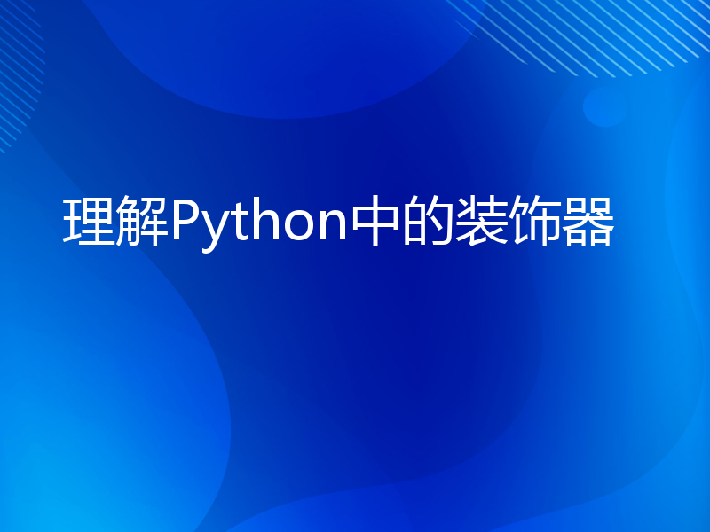 理解Python中的装饰器