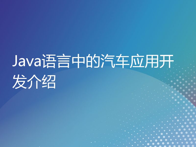 Java语言中的汽车应用开发介绍