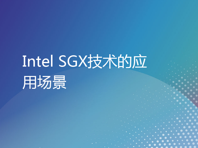 Intel SGX技术的应用场景