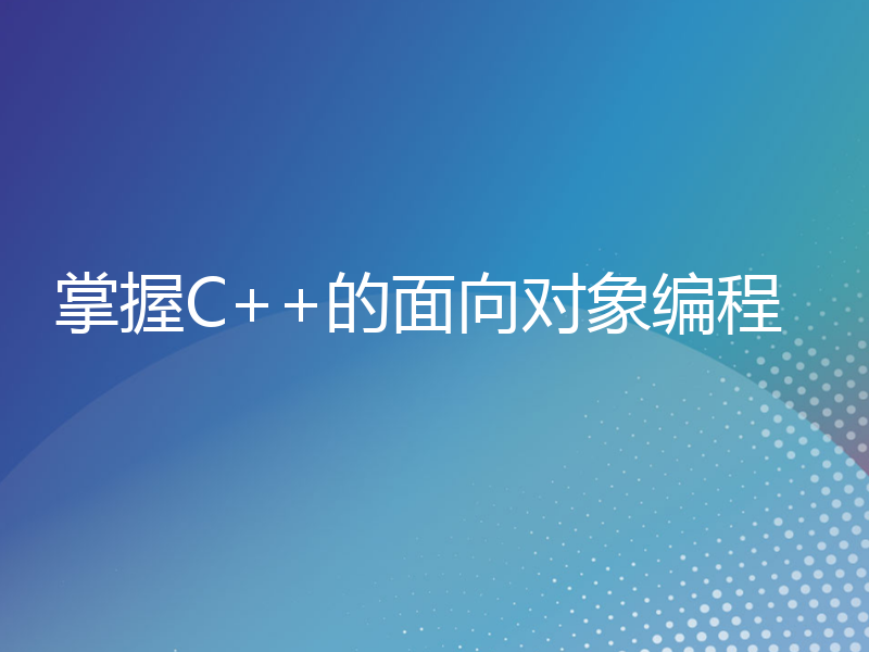 掌握C++的面向对象编程