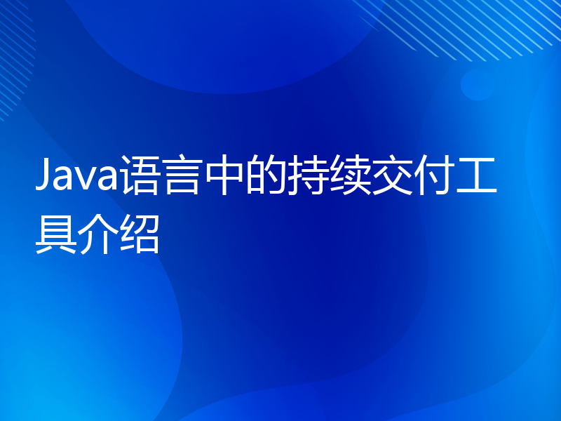 Java语言中的持续交付工具介绍