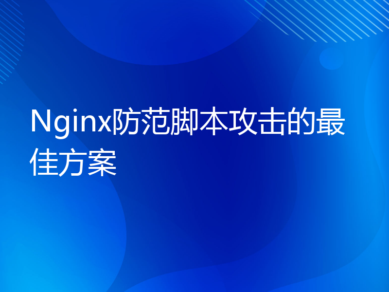 Nginx防范脚本攻击的最佳方案