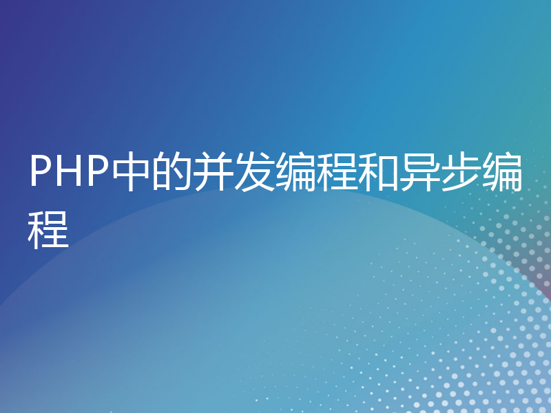 PHP中的并发编程和异步编程