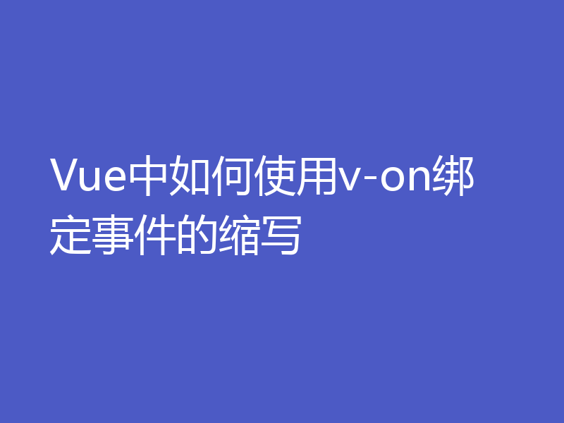 Vue中如何使用v-on绑定事件的缩写