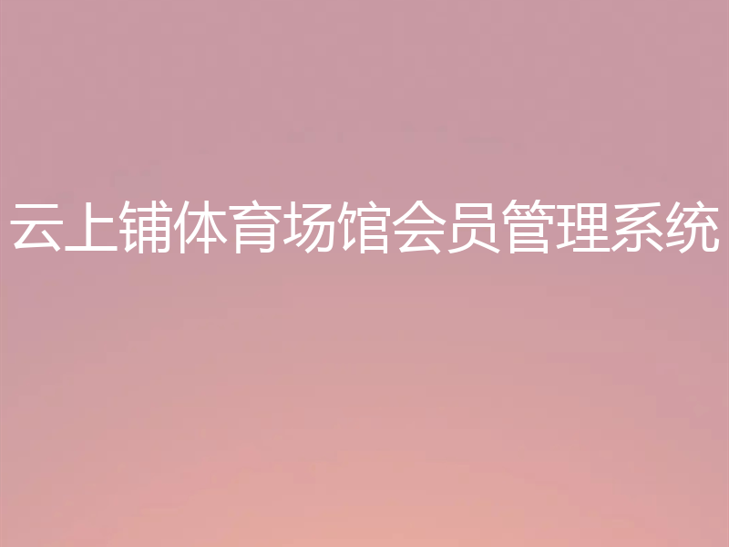 云上铺体育场馆会员管理系统