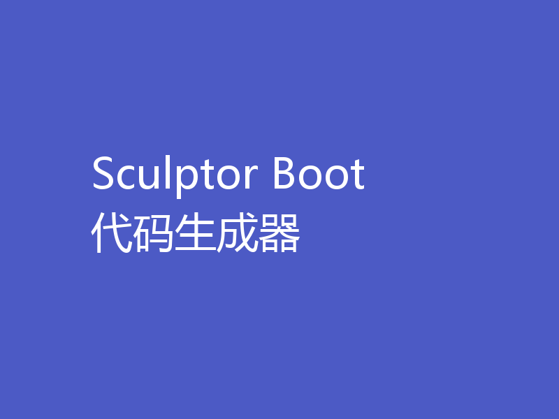 Sculptor Boot代码生成器