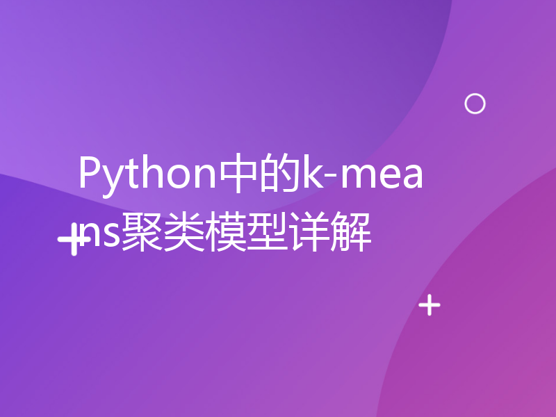 Python中的k-means聚类模型详解