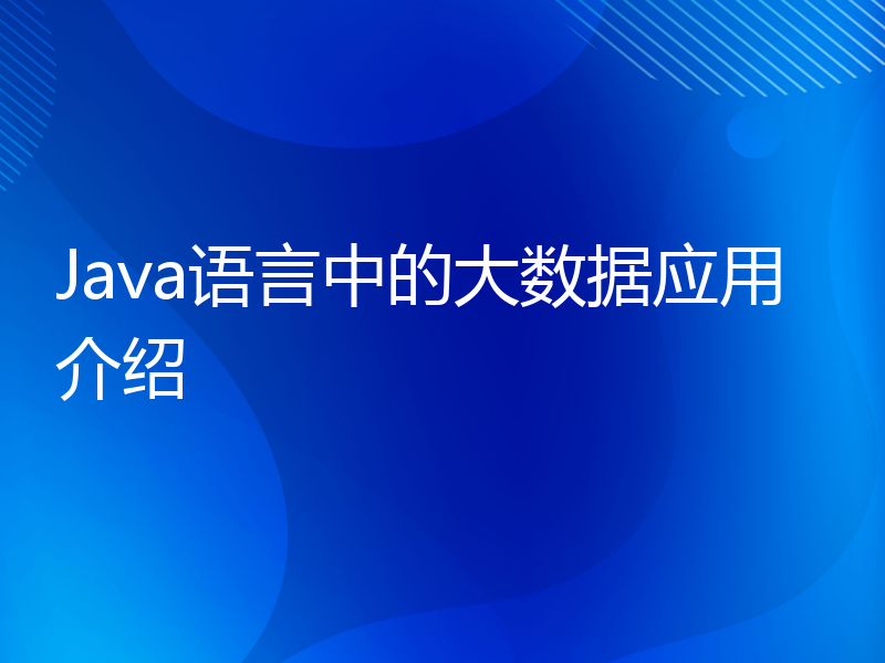 Java语言中的大数据应用介绍